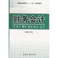 正版新书]财务会计王虹9787802156296