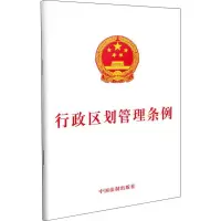 正版新书]行政区划管理条例中国法制出版社 著9787509399125