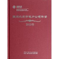 正版新书]国网北京市电力公司年鉴(2013年)(精)国网北京市电力公