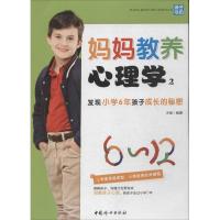 正版新书]妈妈教养心理学(2)(发现小学6年孩子成长的秘密)木