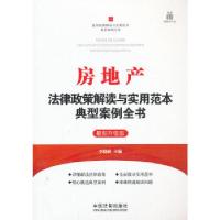 正版新书]房地产法律政策解读与实用范本典型案例全书——法律政