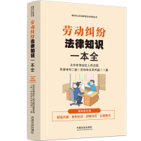 正版新书]劳动纠纷法律知识一本全 漫画案例版北京市海淀区人民