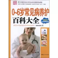正版新书]0~6岁常见病养护百科大全(本版)中国优生科学协会97875