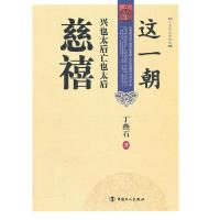 正版新书]慈禧-这一朝兴也太后亡也太后丁燕石.9787500848141