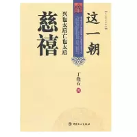 正版新书]慈禧-这一朝兴也太后亡也太后丁燕石.9787500848141