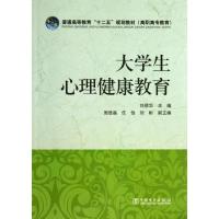 正版新书]大学生心理健康教育刘靖华9787512346437