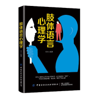 正版新书]肢体语言心理学作者9787518063765