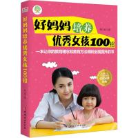 正版新书]好妈妈培养优秀女孩100招韩旭9787512712713