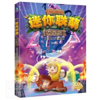 正版新书]玫瑰大盗谜案/迷你联萌大冒险迷你玩中国大地出版社978