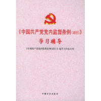 正版新书]《中国共产党党内监督条例(试行)》学习辅导《中国共