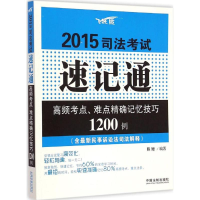 正版新书]2015-司法考试速记通-高频考点.难点精确记忆技巧1200