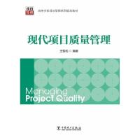 正版新书]现代项目质量管理王祖和9787512348912