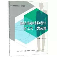 正版新书]高级服装结构设计与工艺(男装篇服装实用技术应用提高)
