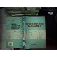 正版新书]电压电流频率和电能质量国家标准应用手册主编林海雪97