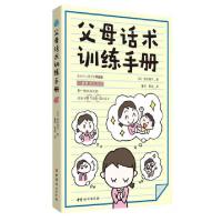 正版新书]父母话术训练手册(日)原田绫子|译者:董然//管莹978751