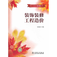 正版新书]建设工程造价知识树丛书装饰装修工程造价杜贵成 主97