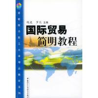 正版新书]国际贸易简明教程——首都联合职工大学精品教材系列胡