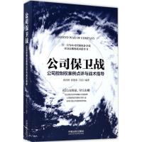 正版新书]公司保卫战:公司控制权案例点评与战术指导唐青林9787