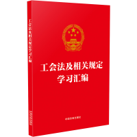 正版新书]工会法及相关规定学习汇编中国法制出版社978752162440