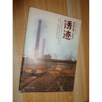 正版新书]锈迹:寻访中国工业遗产白青锋9787500839583