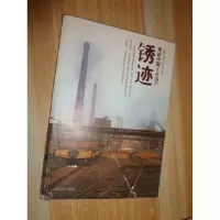 正版新书]锈迹:寻访中国工业遗产白青锋9787500839583