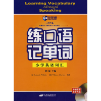 正版新书]练口语记单词小学英语词汇(附MP3)新航道英语学习丛