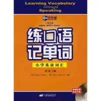正版新书]练口语记单词小学英语词汇(附MP3)新航道英语学习丛