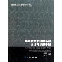 正版新书]男装款式和纸样系列设计与训练手册(普通高等教育十一