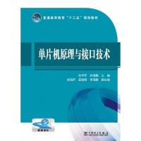 正版新书]单片机原理与接口技术(普通高等教育十二五规划教材)张