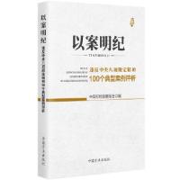 正版新书]以案明纪--违反中央八项规定精神100个典型案例评析中