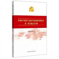 正版新书]中国共产党第十九届中央纪律检查委员会第一次全体会议