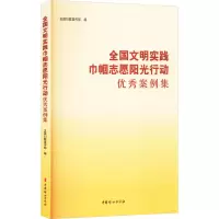 正版新书]全国文明实践巾帼志愿阳光行动优秀案例集全国妇联宣传