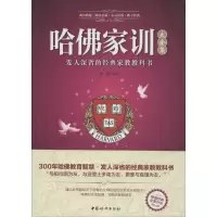 正版新书]哈佛家训大全集李娟9787512712324