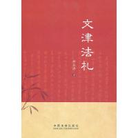 正版新书]文津法札郜风涛9787509326503