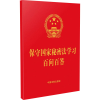 正版新书]保守国家秘密法学习百问百答中国法制出版社9787521643