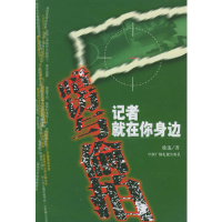 正版新书]暗访与偷拍:记者就在你身边徐迅9787504340764