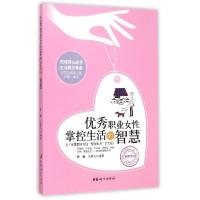 正版新书]优秀职业女性掌控生活的智慧陈曦9787512709751
