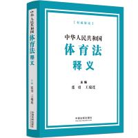 正版新书]中华人民共和国体育法释义张勇、王瑞连9787521631821