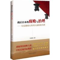 正版新书]战后日本的腐败与治理-以震撼政坛的四大腐败案为例冷