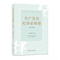 正版新书]共产党员纪律必修课 (2024年版)本书编写组 编写97875