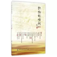 正版新书]织物的颂词陶醉9787518030026