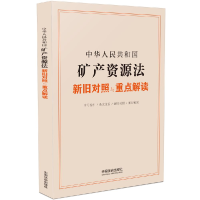 正版新书]中华人民共和国矿产资源法新旧对照与重点解读中国法治