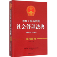 正版新书]中华人民共和国社会管理法典(第3版)国务院法制办公