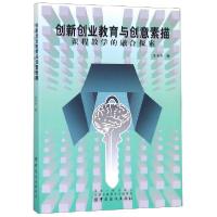 正版新书]创新创业教育与创意素描课程教学的融合探索沈名杰9787
