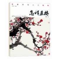 正版新书]怎样画梅许伟清9787518054459