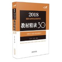 正版新书]司法考试2018 2018国家法律职业资格考试教材精读30天