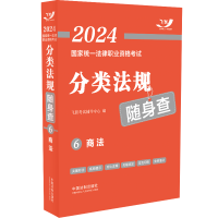 正版新书]2024国家统一法律职业资格考试分类法规随身查——商法