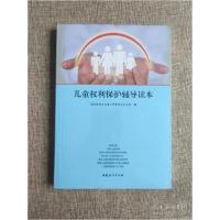 正版新书]儿童权利保护辅导读本国务院妇女儿童工作委员会办公室