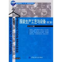 正版新书]服装生产工艺与设备(第2版)附盘姜蕾9787506450195