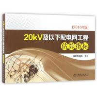 正版新书]20kV及以下配电网工程估算指标(2016年版)罗艳97875198